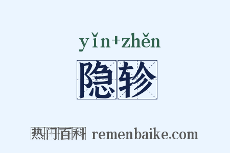 隐轸是什么意思的图片